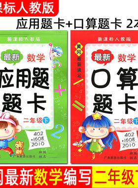 黄冈小学生数学 口算题卡+应用题题卡 2年级二年级下册 二本套 新课标 RJ 人教版 口算题卡+应用题小学暑假作业