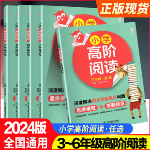 三四五六年级语文阅读理解专项训练册深度解决语文阅读丢分问题分解阅读要素创新阅读题型思维模型 小学高阶阅读 答题规范