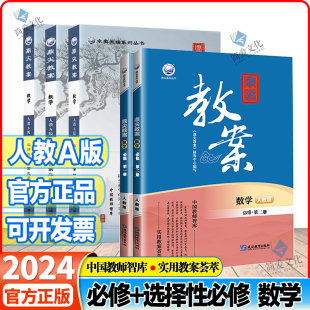 鼎尖教案高中数学必修第一二册人教A版 新教材选择性必修第一二三册课堂设计与案例教师用书123册教参课本同步详解课题考编备课资料