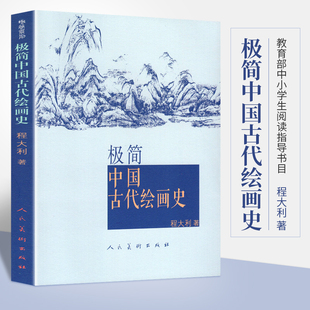 明清名画作品集名家介绍历史大全国画工笔画山水花鸟千里江山图清明上河图博物院文物书画书籍 魏晋唐宋元 正版 极简中国古代绘画史