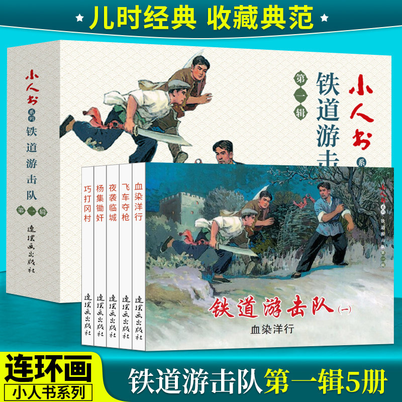 连环画小人书全套旧书老版小本子怀旧铁道游击队连环画手绘收藏一二三