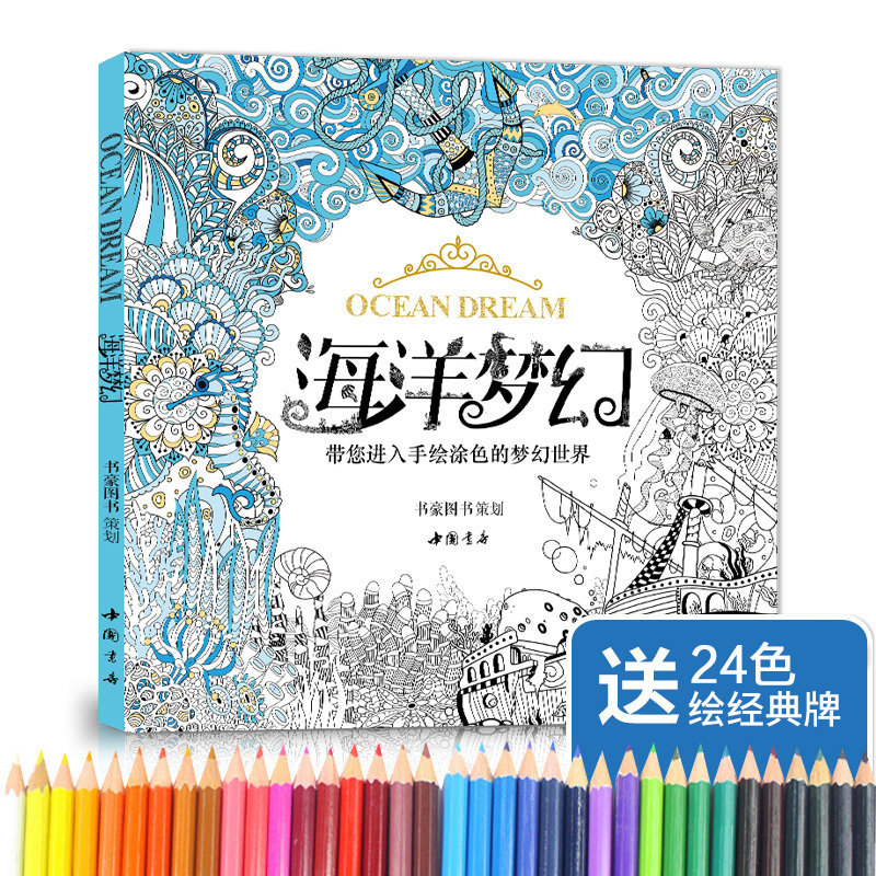 海洋梦幻涂色书籍成人填色我爱的秘蜜密密神花园秘   赠24色彩铅  经典全集 正版全新图书