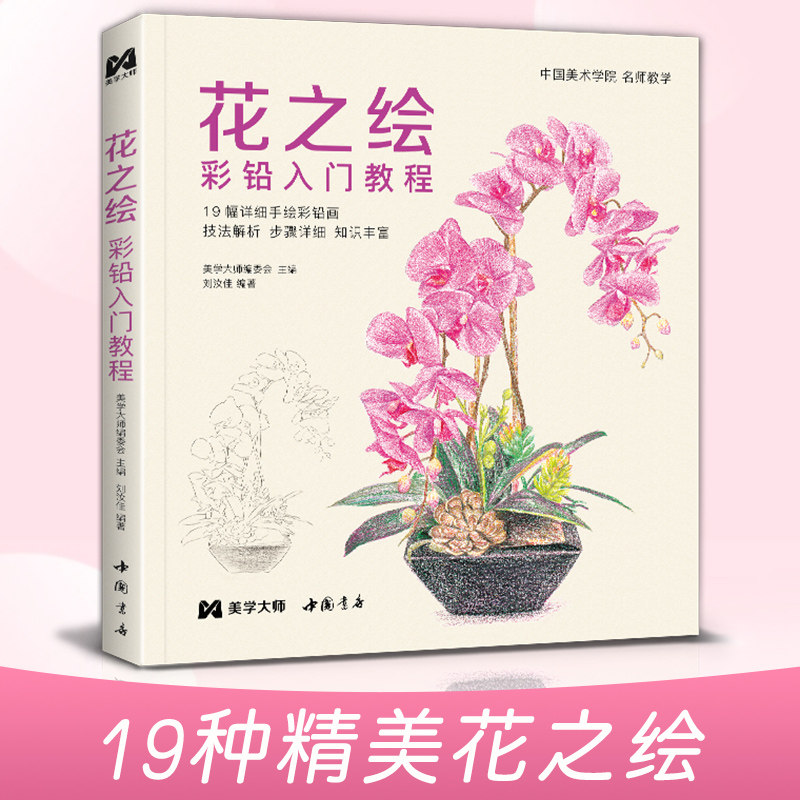 花之绘 彩铅入门教程书籍零基础初学者手绘插画本写实花卉植物草多肉画册临摹教材线稿成人儿童美术兴趣涂色 中国书店