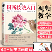 正统国画技法入门零基础教程书籍写意临摹初学者自学少儿童教材动物花鸟牡丹梅兰竹菊水墨中国画图册范本大全 杨建飞