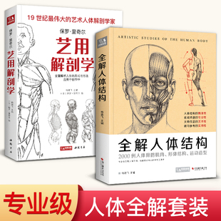 全解人体结构 艺用解剖学保罗·里奇尔素描美术绘画入门书籍理解骨骼肌肉运动造型形体手绘技法笔记图集教程材 2本套装