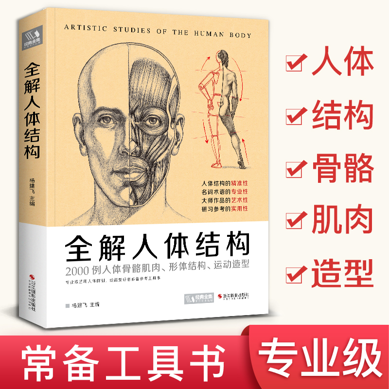 全解人体结构艺用解剖学工具书素描书籍美术绘画入门教程理解骨骼肌肉运动形体造型手绘技法图集教材完全指南 杨建飞主编