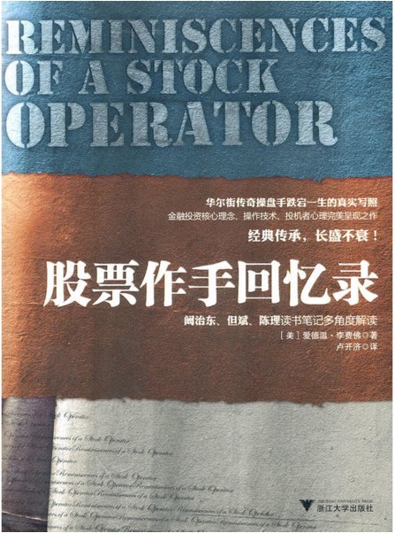 股票作手回忆录 华尔街传奇操盘手 金融经济 证券股票投资 股票市场风险分析 家庭投资理财 股票操作 理财顾问 正版书籍包邮