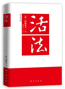 书籍 活法 人生哲学智慧 稻盛和夫的书籍全集 企