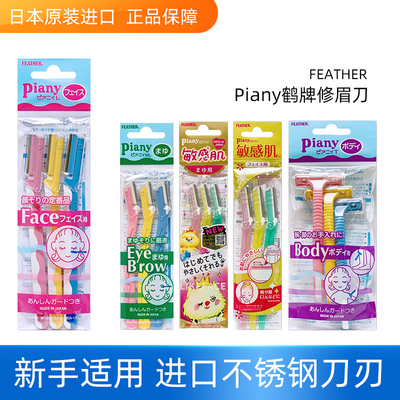 日本feather piany羽毛鹤牌敏感肌折叠修眉刀腋毛刀初学者防刮伤