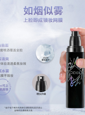 CIDE丝绨保湿定妆喷雾补水防水持久清爽不脱妆干皮保湿定妆喷雾