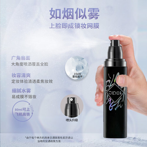 CIDE丝绨保湿定妆喷雾补水防水持久清爽不脱妆干皮保湿定妆喷雾