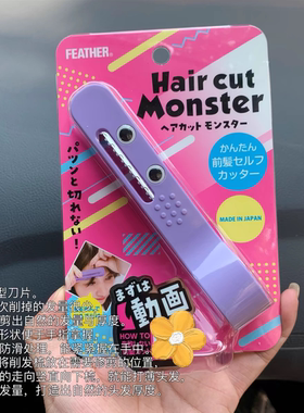 日本理发怪兽剪刘海神器专用剪刀自己儿童修剪器成人头发打薄削发