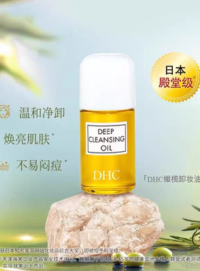 日本DHC蝶翠诗橄榄卸妆油精华敏感肌适用温和配方脸部眼唇清洁油
