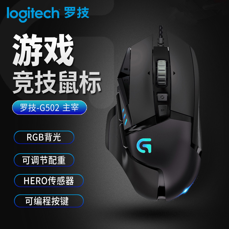 罗技G502HERO游戏鼠标有线RGB光电竞专用英雄联盟主宰者加重机械