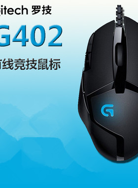 罗技G402有线游戏宏编程鼠标专业电竞网吧外设CF/守望先锋LOL包邮