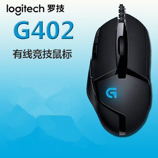 罗技G402有线游戏宏编程鼠标专业电竞网吧外设CF/守望先锋LOL包邮
