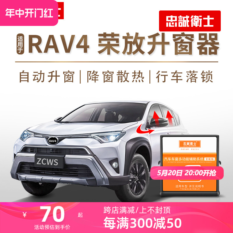 忠诚卫士适用于丰田新RAV4荣放一键自动升窗器落锁后视镜折叠改装