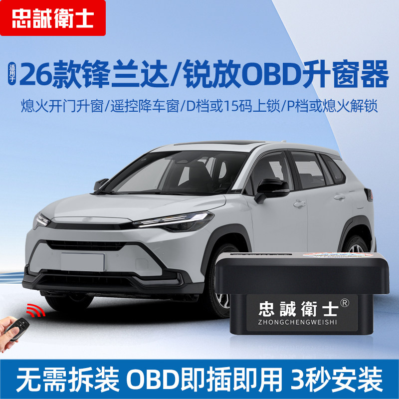 忠诚卫士 适用26款锋兰达锐放自动升窗器行车落锁OBD升窗模块改装