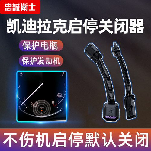 忠诚卫士凯迪拉克自动启停关闭器