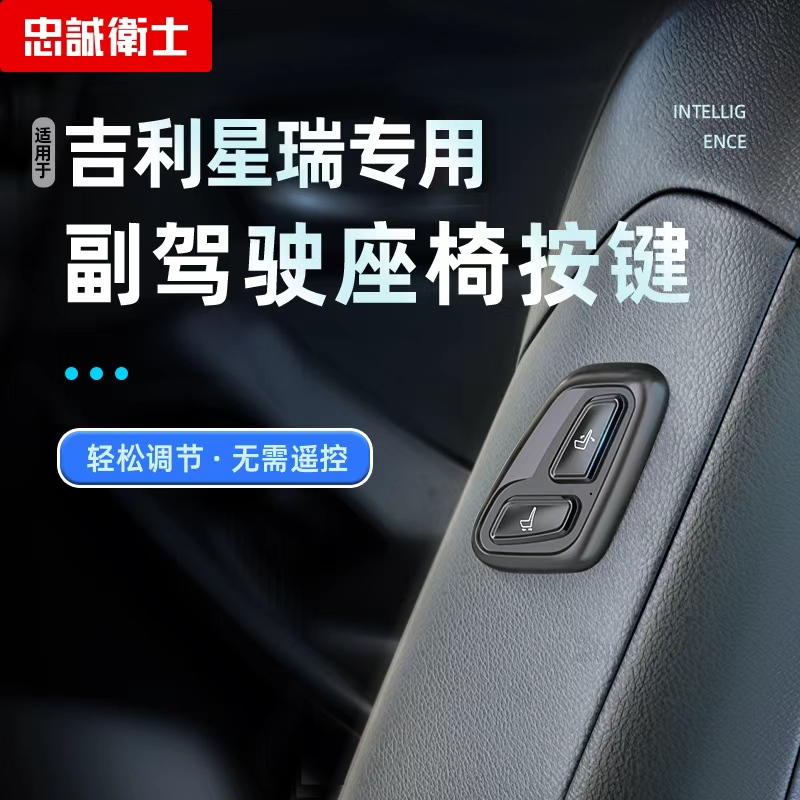 忠诚卫士适用于吉利26款星瑞老板键副驾驶座椅按键遥控调节改装