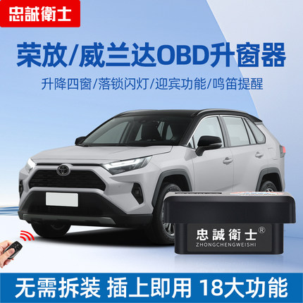 忠诚卫士适用丰田RAV4荣放威兰达OBD自动升窗器一键关窗落锁改装