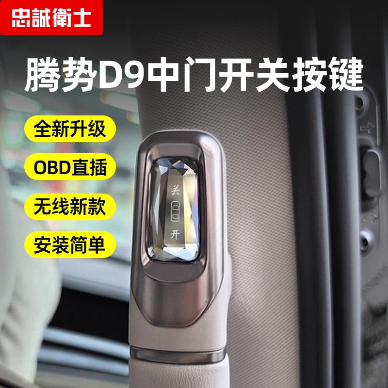 忠诚卫士腾势D9水晶中门开关