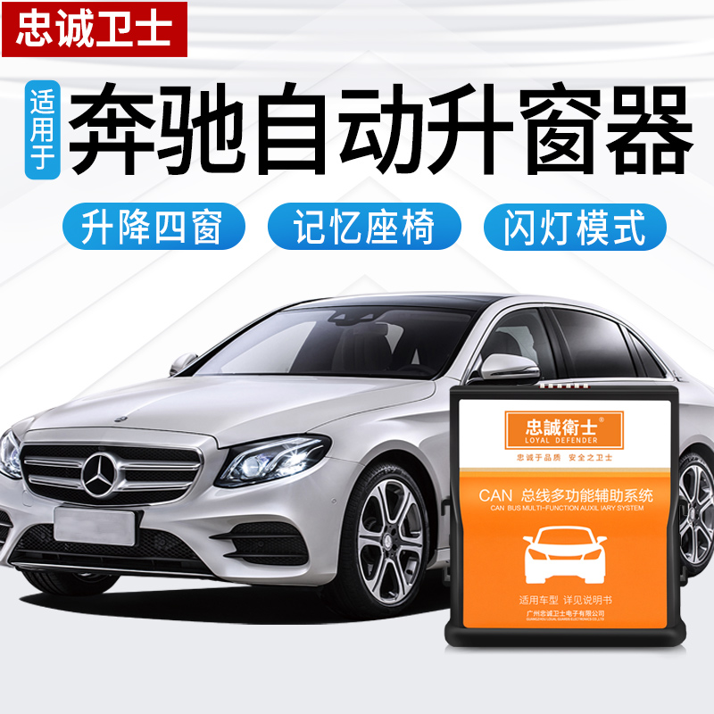 忠诚卫士奔驰C级自动升窗器