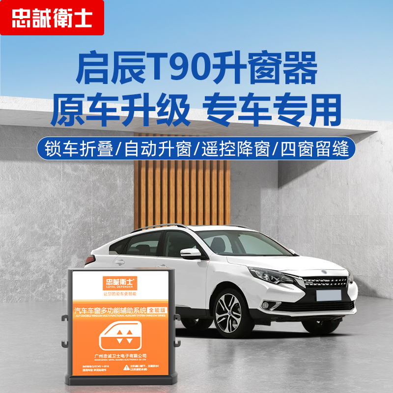 忠诚卫士适用于启辰T90自动升窗器一键升降关窗后视镜折叠器改装
