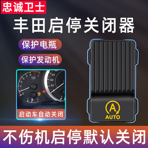 忠诚卫士丰田启停关闭器