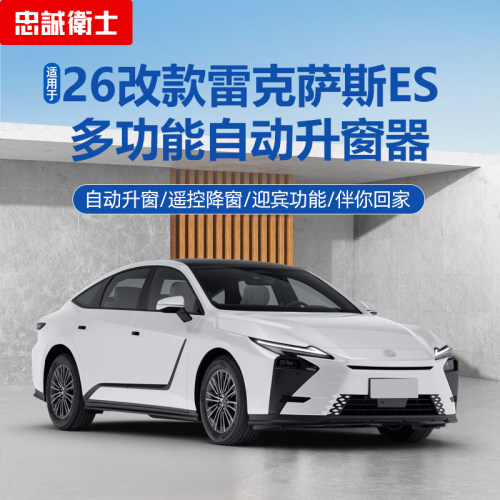26款雷克萨斯ES一键自动升窗器