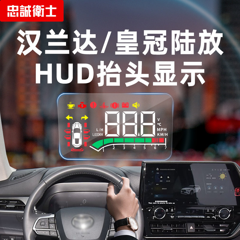 忠诚卫士适用丰田25款汉兰达皇冠陆放车载hud抬头显示器原厂改装