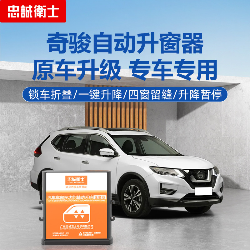 忠诚卫士适用于奇骏自动升窗器一键升窗器后视镜折叠胎压监测改装