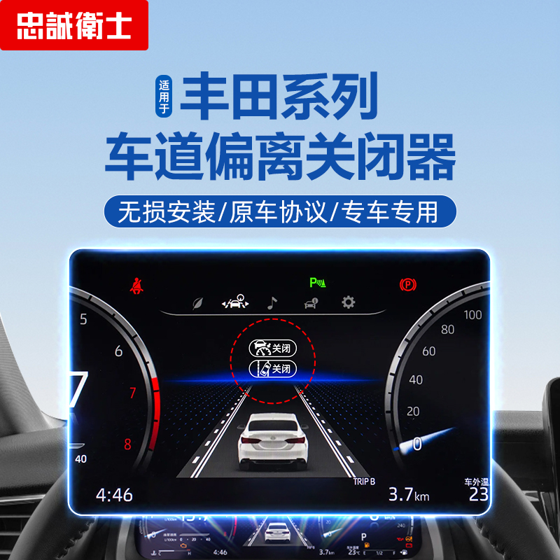 忠诚卫士丰田车道偏离关闭器