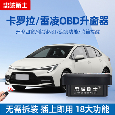 忠诚卫士OBD一键自动升窗器