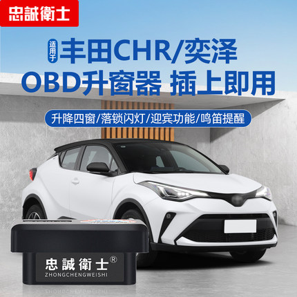 忠诚卫士适用丰田CHR双擎奕泽obd自动升窗器一键关窗落锁改装配件