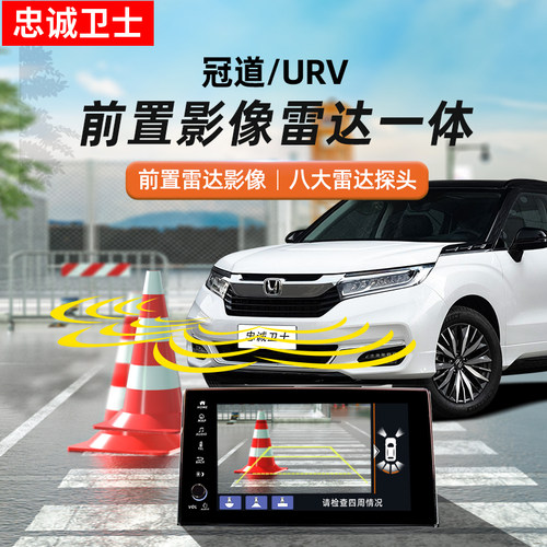 冠道URV前后倒车雷达原厂改装