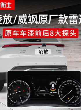 忠诚卫士适用于丰田24款威飒凌放原车前后倒车雷达原厂改装配件