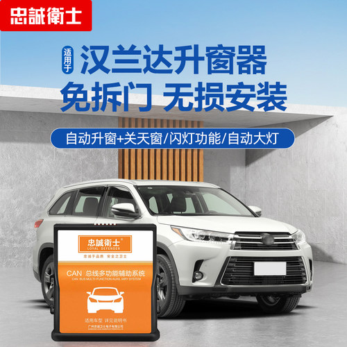 忠诚卫士汉兰达一键自动升窗器