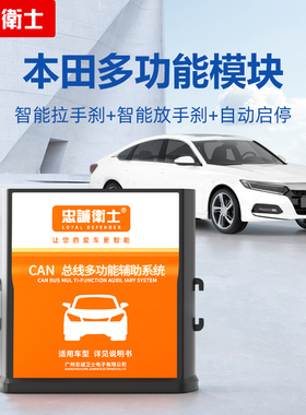 忠诚卫士适用于本田十代半雅阁思域CRV智能自动驻车启停关闭器