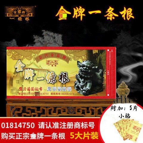 原装正品一条根膏贴金门金牌优惠