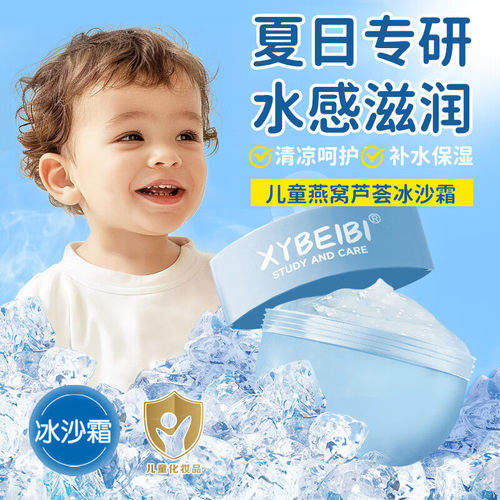XYBEIBI儿童燕窝芦荟冰沙霜补水保湿乳新生擦脸护肤果冻面霜清爽