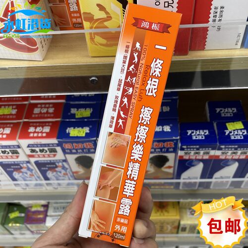 香港鸿桭一条根精华露120ml喷雾