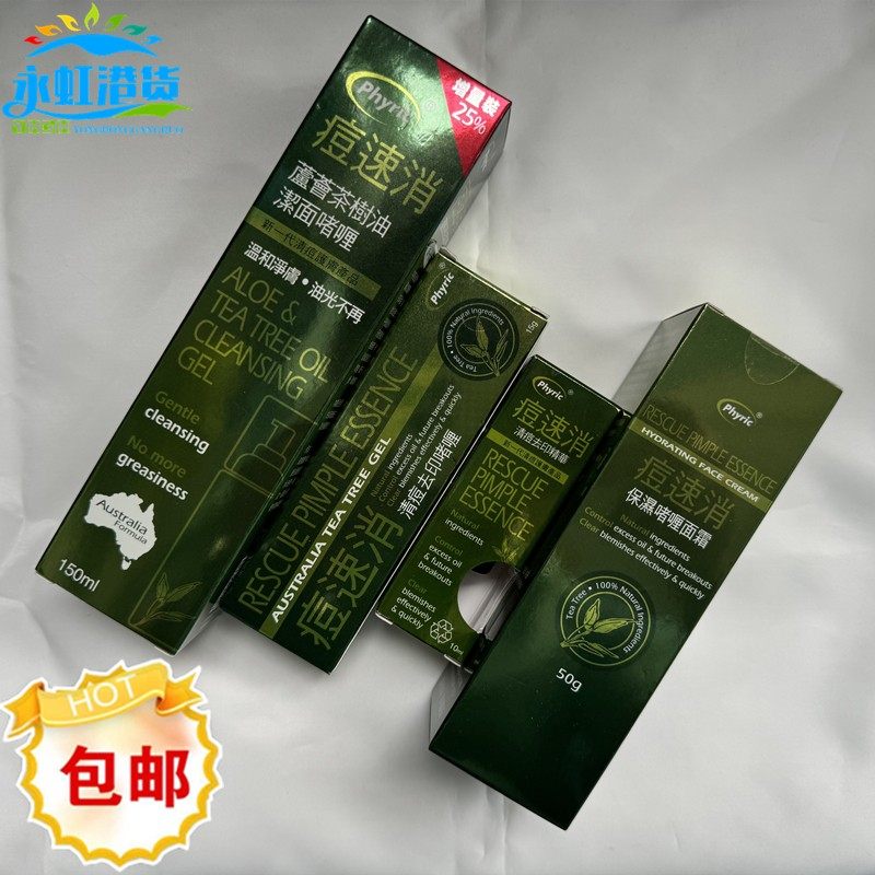 包邮香港制造Phyric痘速消15g清痘去印啫喱抑制油脂分泌洗面奶
