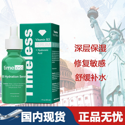 新包装 美国原装Timeless维生素B5精华30ML 修复敏感缓解发炎