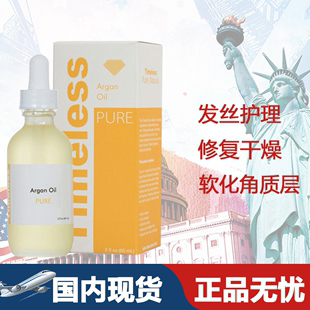 无盒美国进口Timeless Argan Oil阿甘油60ml天然纯净摩洛哥坚果油
