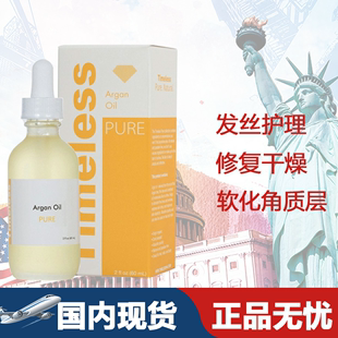 Argan 无盒美国进口Timeless Oil阿甘油60ml天然纯净摩洛哥坚果油