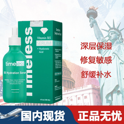 美国原装Timeless维生素B5精华120ML 修复敏感缓解发炎补水保湿