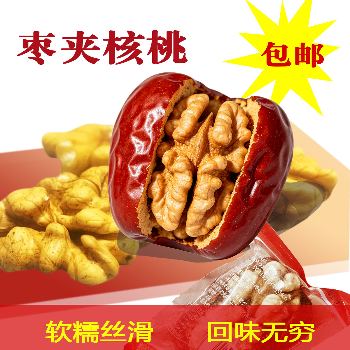 枣夹核桃核枣之恋核桃枣核桃仁红枣类制品