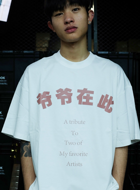 Chiumook 爷爷在此 致敬艺术家 索罗娜短袖 黑白