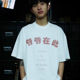 Chiumook 爷爷在此 致敬艺术家 索罗娜短袖 黑白